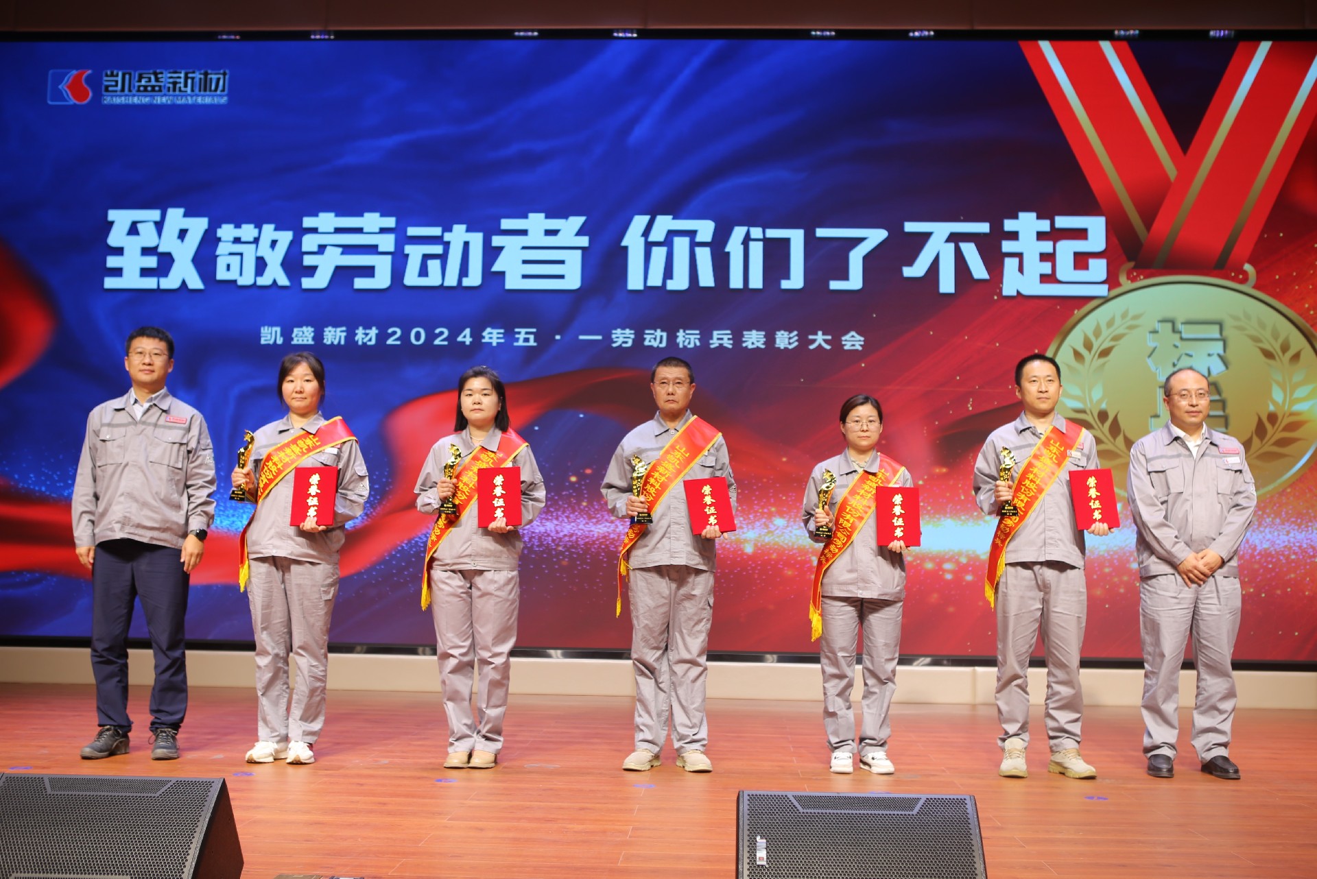 z6人生就是博新材召开五一表彰大会